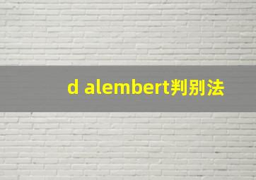 d alembert判别法